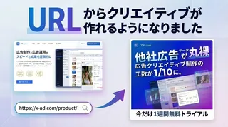 URLだけで“勝てる”バナーが完成、「アド.com」がAI自動生成機能を発表