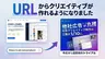 URLだけで“勝てる”バナーが完成、「アド.com」がAI自動生成機能を発表
