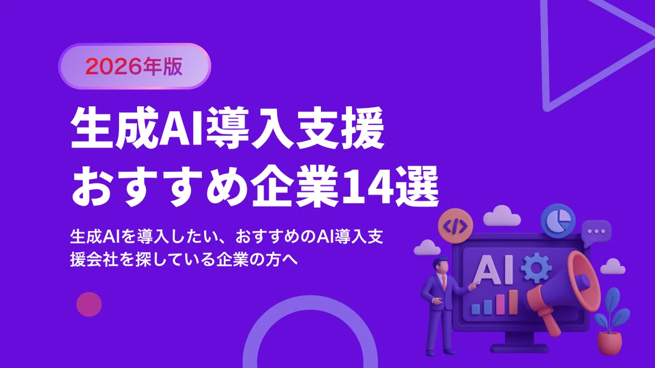 生成AI導入支援会社おすすめ14選【2026年最新版】事例・選び方も解説