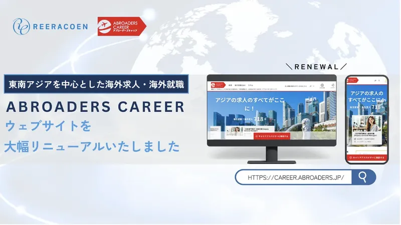 海外転職の「情報迷子」を解消へ。「ABROADERS CAREER」が9年ぶり全面リニューアル