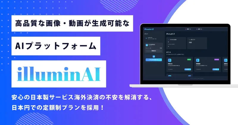 日本語対応の画像・動画生成AI「illuminAI」登場、無料プランも実用的