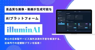 日本語対応の画像・動画生成AI「illuminAI」登場、無料プランも実用的