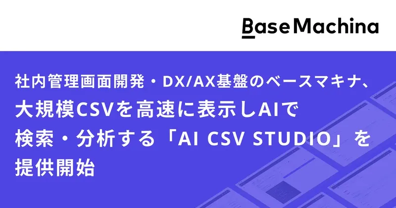 AIがデータ分析を支援、大規模CSV高速処理ツール「AI CSV STUDIO」をベースマキナが提供開始