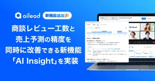 商談解析クラウド「ailead」、AIが会話の質を評価する新機能「AI Insight」を実装