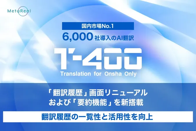 AI翻訳「T-4OO」、生成AIによる要約機能を新搭載。翻訳後の内容把握を効率化