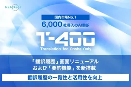 AI翻訳「T-4OO」、生成AIによる要約機能を新搭載。翻訳後の内容把握を効率化
