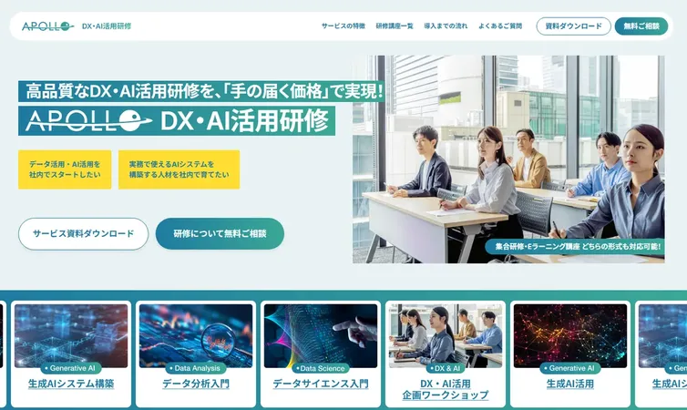 アポロ、実務定着を重視した「DX・AI活用研修サービス」を刷新、現役プロが伴走