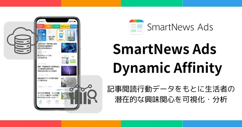 SmartNews、記事閲読データで潜在層を分析する新ソリューション「Dynamic Affinity」を提供開始