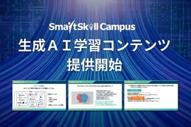 LMS「SmartSkill Campus」、京大発の論理思考で学ぶ「生成AI活用スキル講座」を提供
