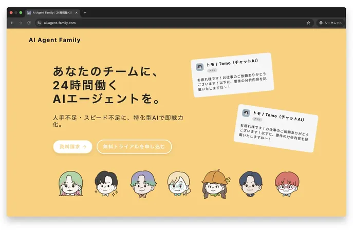 人手不足をAIで解消、24時間働く業務支援AI「AI Agent Family」登場