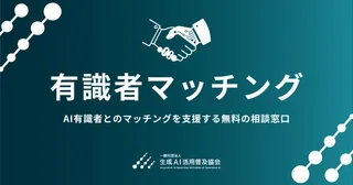 GUGA、AI専門家との無料マッチング「有識者マッチング」を開始