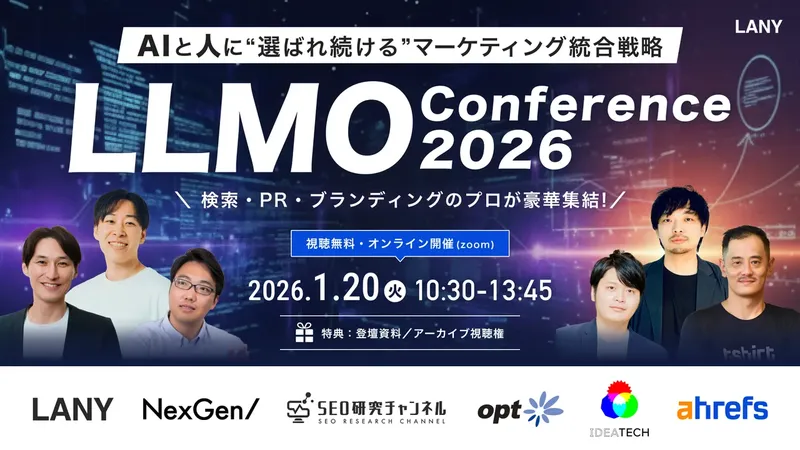 AI時代の新常識「LLMO」とは？無料カンファレンス「LLMO conference 2026」でプロが徹底解説