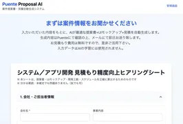 提案・見積作成の残業を8割削減、プエンテがB2B向け「Proposal AI」を正式リリース