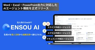 「ENSOU AI」が進化、チャット指示でWordやパワポ資料を自動作成