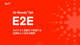 Sun*、AIでE2Eテストを自動化する新ソリューション「AI-Ready* QA E2E」を提供開始