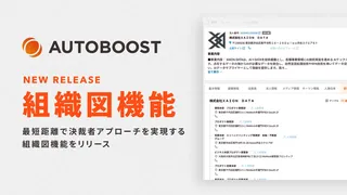AUTOBOOST、決裁者への最短距離を拓く組織図機能をリリース