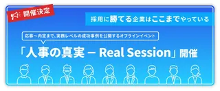 「採用に勝つ」企業の具体策とは?イベント「人事の真実」が成功事例を公開