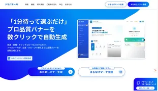 URLだけで実務向けバナーをAIが生成、「ドヤバナーAI」が提供開始