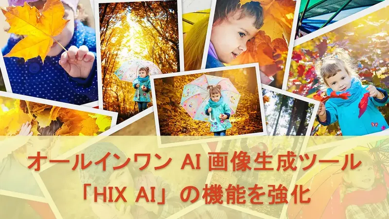 チャットで画像生成・編集が完結、AIツール「HIX AI」が機能を強化