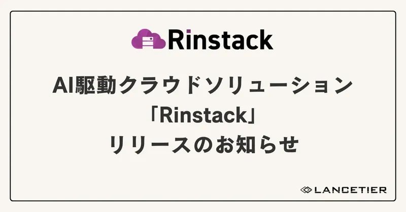 AI時代のクラウドインフラ構築・運用を統合管理、ランスティアが「Rinstack」を正式リリース