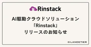 AI時代のクラウドインフラ構築・運用を統合管理、ランスティアが「Rinstack」を正式リリース