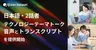 Qlean Dataset、AI開発を加速する「テクノロジー対話」の日本語音声データを提供開始
