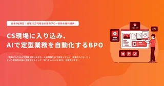 CS現場のコスト増をAIで解決する新BPOサービス「APLO with CS BPO」提供開始