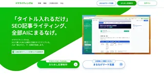 構成から図解までAIに丸投げ。SEO記事制作ツール「ドヤライティングAI」が登場
