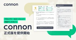 プロンプト作成の"壁"を壊す。AIアシスタント「connon」正式版が提供開始