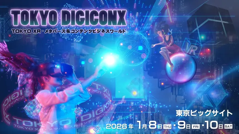 XR・メタバースの祭典「TOKYO DIGICONX」1/8開幕。180社超が出展、豪華企画も
