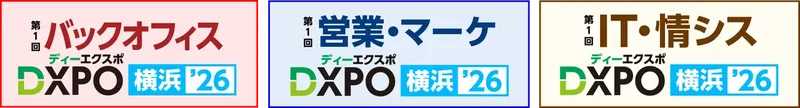 横浜で初開催！DXの総合展「DXPO横浜」に230社380製品が集結