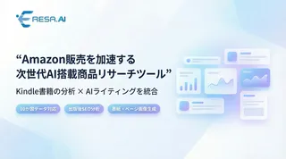 AIがKindle出版を企画から執筆まで伴走、分析ツール「ERESA AI」が正式リリース