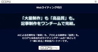 AI導入後の「リライト地獄」から解放。Webライティング代行「ロコアシWriting」提供開始