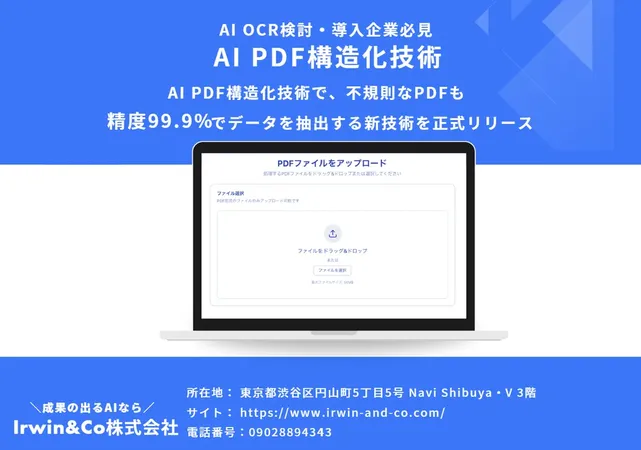 AI OCRの"90%の壁"を破る新技術、Irwin&Coが精度99.9%のPDF構造化ソリューションを発表
