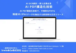 AI OCRの"90%の壁"を破る新技術、Irwin&Coが精度99.9%のPDF構造化ソリューションを発表