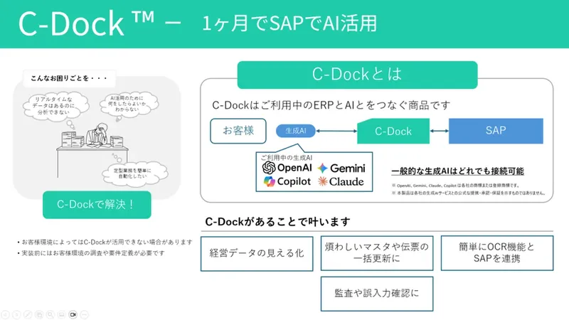 SAPとChatGPT等を連携、アルベナがマルチAI対応ミドルウェア「C-Dock™ for SAP」を提供