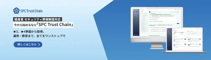 ソースポッド、経産省の新セキュリティ制度対応を支援する『SPC Trust Chain』を発表