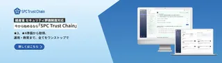 ソースポッド、経産省の新セキュリティ制度対応を支援する『SPC Trust Chain』を発表