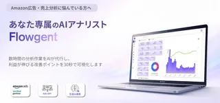 Amazon広告・SEO運用をAIが支援、判断プロセスを資産化する「Flowgent」