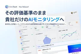 VideoTouch、コンタクトセンター向け「AIモニタリング」を正式リリース。評価を教育につなげるDXへ