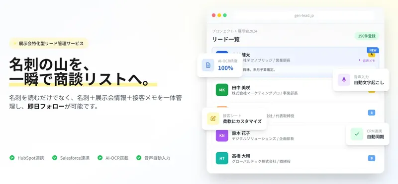 展示会の名刺入力はもう不要？ジンベイがAIで自動化する「GenLead」を発表