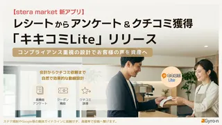 steraの新アプリ「キキコミLite」登場、レシートで安全にクチコミ獲得