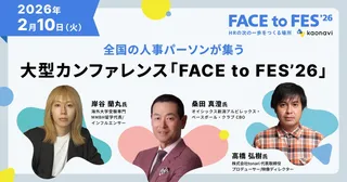 HRの次の一歩を探る、カオナビの大型カンファレンス「FACE to FES ’26」が2月開催へ