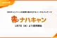 SNSキャンペーンの戦略から実務まで一気通貫、ナハトが「ナハキャン」を提供開始