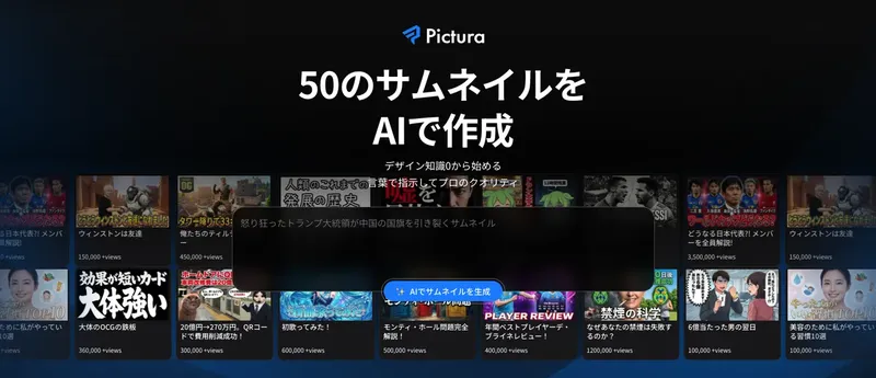 AIサムネイル生成ツール「Pictura」登場、デザイン知識ゼロでもプロ級の仕上がりに