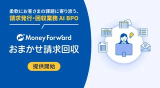 マネーフォワード、AI活用で請求・回収業務を効率化するBPOサービス『おまかせ請求回収』を開始