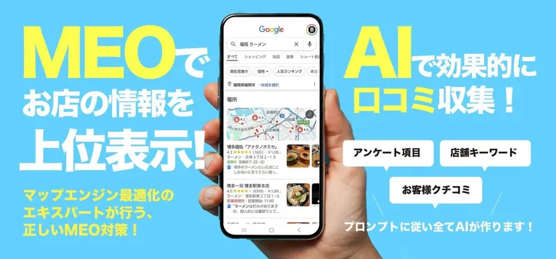 マップ検索のAI化を見据え、口コミ獲得を仕組み化する「クチコミMEOナビ」が登場