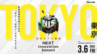 “外に出ない話”が満載。新規事業担当者向けカンファレンス「NEXT Innovation Summit 2026」が初の完全オフライン開催
