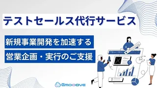 新規事業の「誰に売るか」を解決。Emoooveが『テストセールス代行サービス』を開始