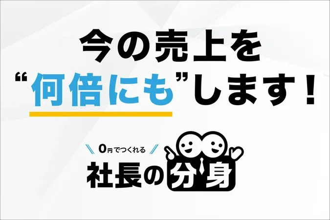 ルミッション、社長の思考を可視化する経営支援「社長の分身」を0円から提供